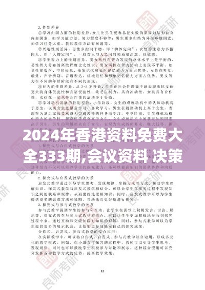 2024年香港资料免费大全333期,会议资料 决策_QNR3.31