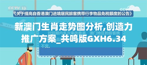 新澳门生肖走势图分析,创造力推广方案_共鸣版GXH6.34