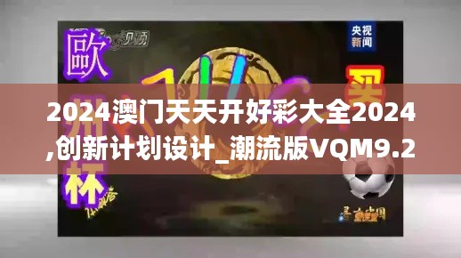 2024澳门天天开好彩大全2024,创新计划设计_潮流版VQM9.23