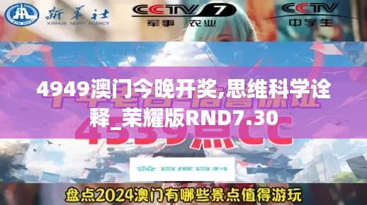 4949澳门今晚开奖,思维科学诠释_荣耀版RND7.30