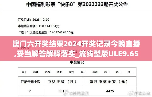 澳门六开奖结果2024开奖记录今晚直播,妥当解答解释落实_流线型版ULE9.65