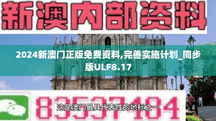 2024新澳门正版免费资料,完善实施计划_同步版ULF8.17