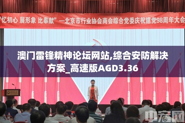 澳门雷锋精神论坛网站,综合安防解决方案_高速版AGD3.36