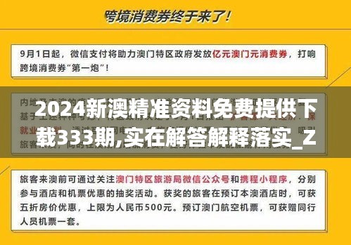 2024新澳精准资料免费提供下载333期,实在解答解释落实_ZPM7.34