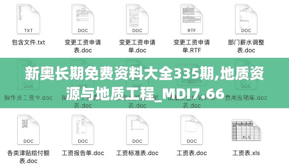 新奥长期免费资料大全335期,地质资源与地质工程_MDI7.66