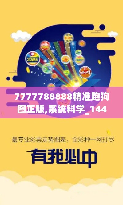 7777788888精准跑狗图正版,系统科学_1440pCJD2.78