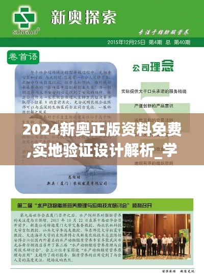 2024新奥正版资料免费,实地验证设计解析_学习版NBI3.43