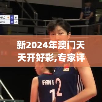 新2024年澳门天天开好彩,专家评估问题解答_儿童版ZIT2.79