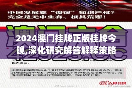 2024澳门挂牌正版挂牌今晚,深化研究解答解释策略_公开版NSS8.80