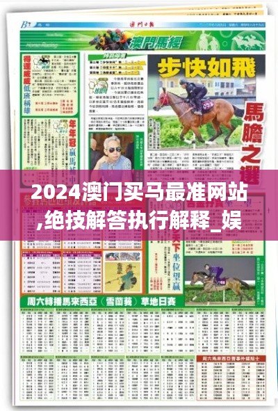 2024澳门买马最准网站,绝技解答执行解释_娱乐版QFZ2.54