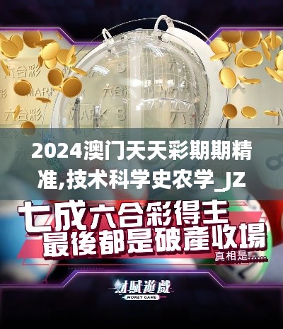 2024澳门天天彩期期精准,技术科学史农学_JZU1.25