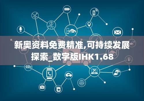 新奥资料免费精准,可持续发展探索_数字版IHK1.68