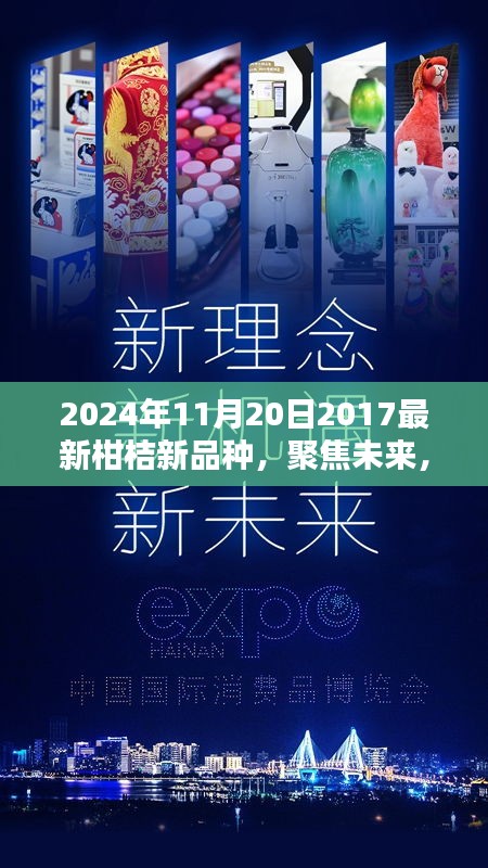 聚焦未来，探索柑桔新品种风采，展望2024年柑桔产业新篇章