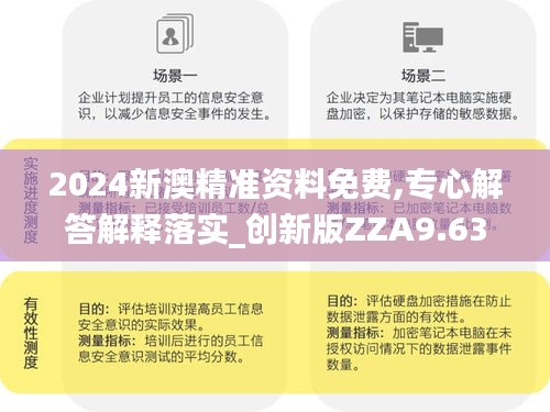 2024新澳精准资料免费,专心解答解释落实_创新版ZZA9.63