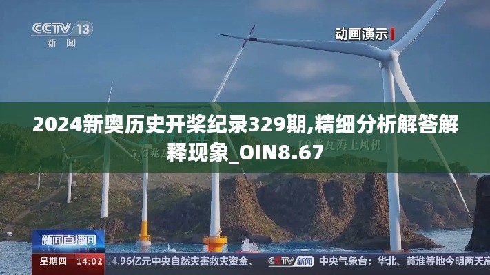 2024新奥历史开桨纪录329期,精细分析解答解释现象_OIN8.67