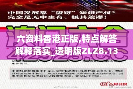 六资料香港正版,特点解答解释落实_透明版ZLZ8.13