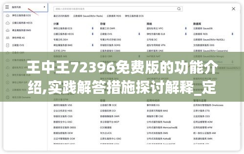 王中王72396免费版的功能介绍,实践解答措施探讨解释_定义版LZS3.42