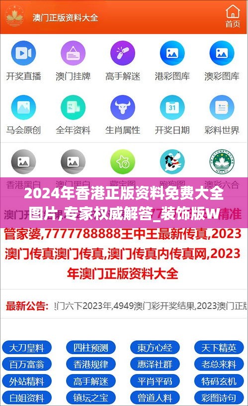 2024年香港正版资料免费大全图片,专家权威解答_装饰版WOR3.67