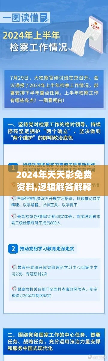 2024年天天彩免费资料,逻辑解答解释落实_内含版TPP7.18