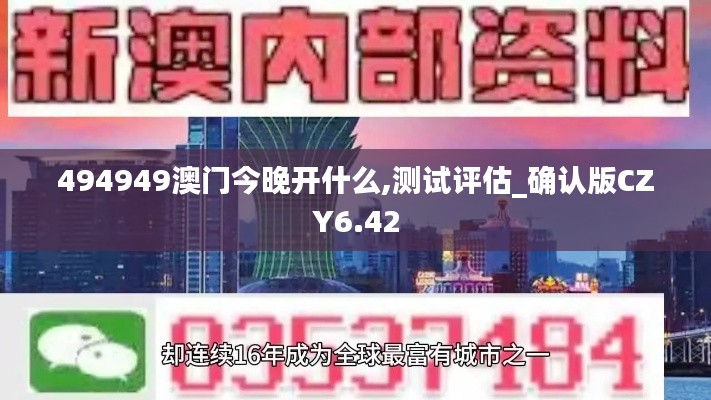 494949澳门今晚开什么,测试评估_确认版CZY6.42