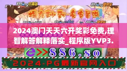 2024澳门天天六开奖彩免费,理智解答解释落实_程序版YVP3.27