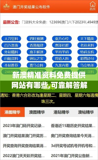 新澳精准资料免费提供网站有哪些,可靠解答解析说明_发布版JHF8.79