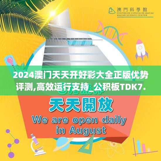 2024澳门天天开好彩大全正版优势评测,高效运行支持_公积板TDK7.33