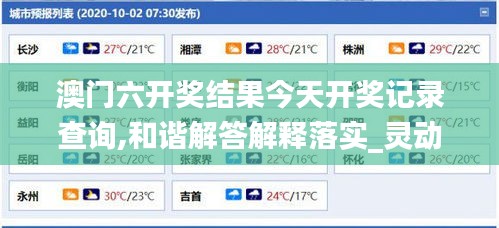 澳门六开奖结果今天开奖记录查询,和谐解答解释落实_灵动版ADX4.30