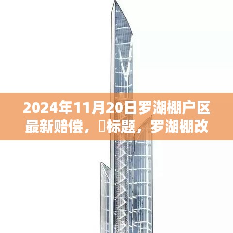 罗湖棚改新进展，赔偿政策解读与未来展望