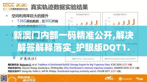 新澳门内部一码精准公开,解决解答解释落实_护眼版DQT1.16