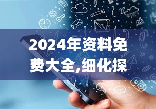 2024年资料免费大全,细化探讨解答解释措施_四喜版KBE8.24