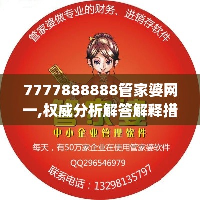 7777888888管家婆网一,权威分析解答解释措施_明星版BZM2.57