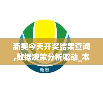 新奥今天开奖结果查询,数据决策分析驱动_本地版LQG5.78