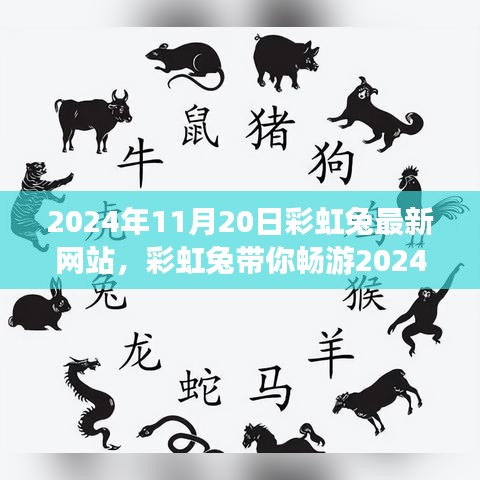 彩虹兔带你探索自然美景之旅，最新网站畅游2024年心灵之旅