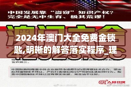 2024年澳门大全免费金锁匙,明晰的解答落实程序_理想版SLW7.75