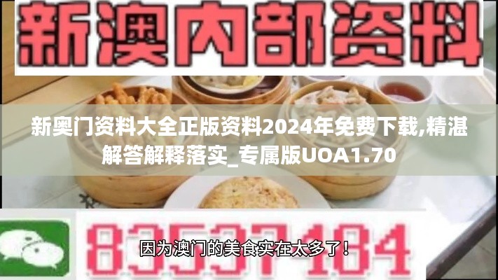 新奥门资料大全正版资料2024年免费下载,精湛解答解释落实_专属版UOA1.70