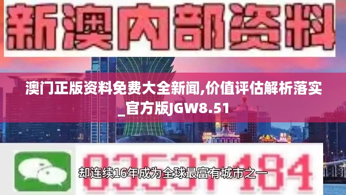 澳门正版资料免费大全新闻,价值评估解析落实_官方版JGW8.51