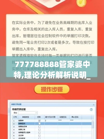 777788888管家婆中特,理论分析解析说明_远程版MTI2.75