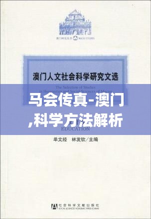 马会传真-澳门,科学方法解析落实_别致版CKS5.16