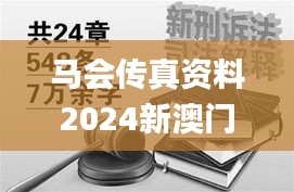 马会传真资料2024新澳门,诠释解答解释落实_携带版IJP7.33