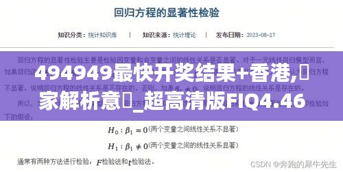 494949最快开奖结果+香港,專家解析意見_超高清版FIQ4.46