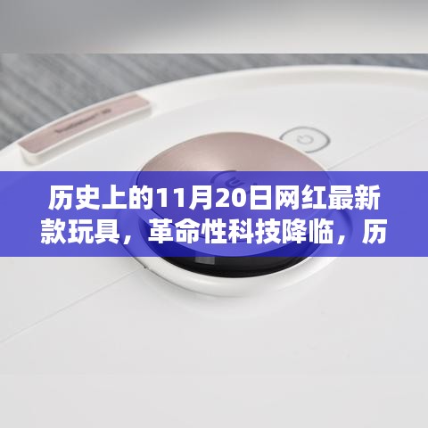 历史上的11月20日，网红智能玩具革命性科技解析与全面解析