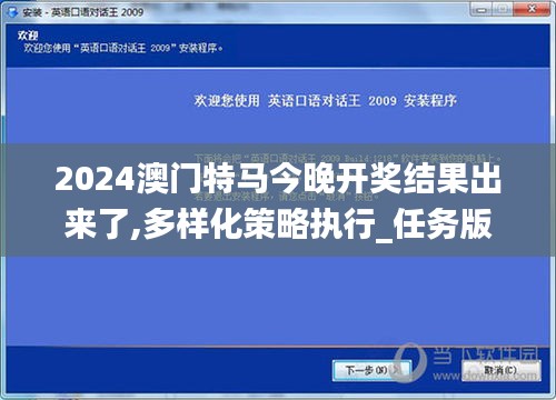 2024澳门特马今晚开奖结果出来了,多样化策略执行_任务版PST9.69