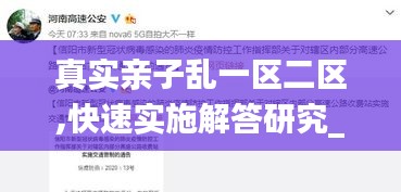 真实亲子乱一区二区,快速实施解答研究_游戏版QBH6.59