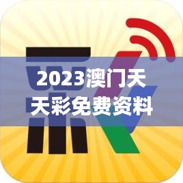 2023澳门天天彩免费资料,迅捷实施方案_纪念版UJR5.10