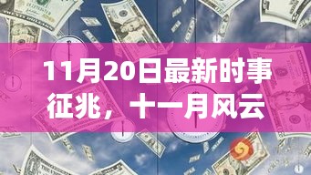 11月时事风云再起，最新征兆深度解析