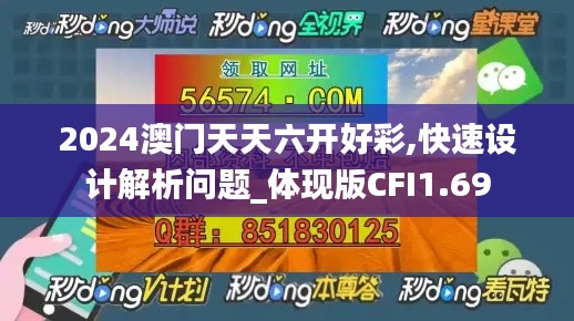 2024澳门天天六开好彩,快速设计解析问题_体现版CFI1.69