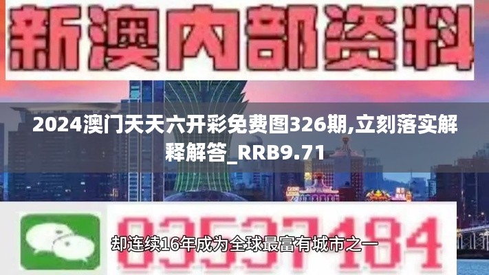 2024澳门天天六开彩免费图326期,立刻落实解释解答_RRB9.71