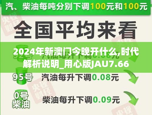 2024年新澳门今晚开什么,时代解析说明_用心版JAU7.66