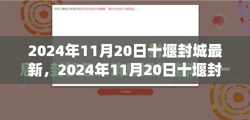 十堰封城最新消息，居民生活指南与必备技能学习步骤（2024年11月）